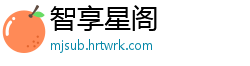 智享星阁